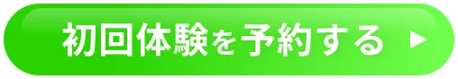 初回体験予約するを予約する