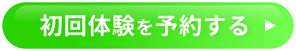 初回体験を予約する