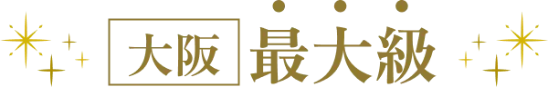 大阪・最大級
