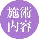 施術内容
