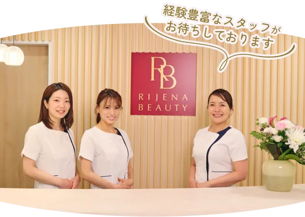 経験豊富なスタッフがお待ちしております