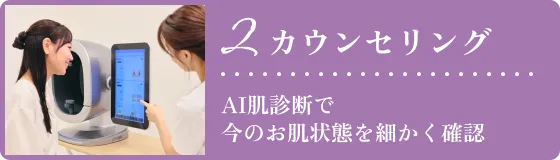 2.カウンセリング：AI肌診断で今のお肌状態を細かく確認