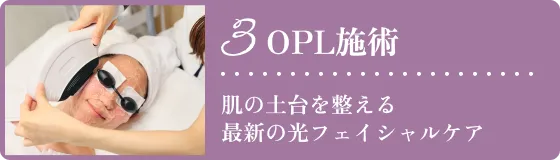 3.OPL施術：肌の土台を整える最新の光フェイシャルケア