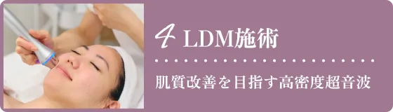 4.LDM施術：肌質改善を目指す高密度超音波
