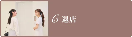 6.退店
