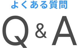 よくある質問【Q&A】