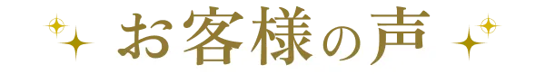 お客様の声