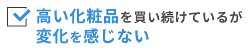 高い化粧品を買い続けているが変化を感じない