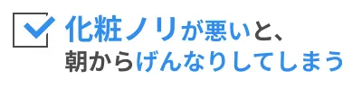 化粧ノリが悪いと、朝からげんなりしてしまう